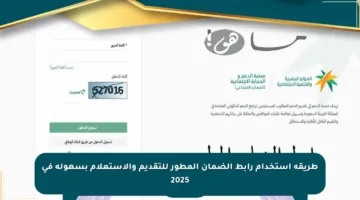 طريقة استخدام رابط الضمان المطور للتقديم والاستعلام بسهولة في 2025